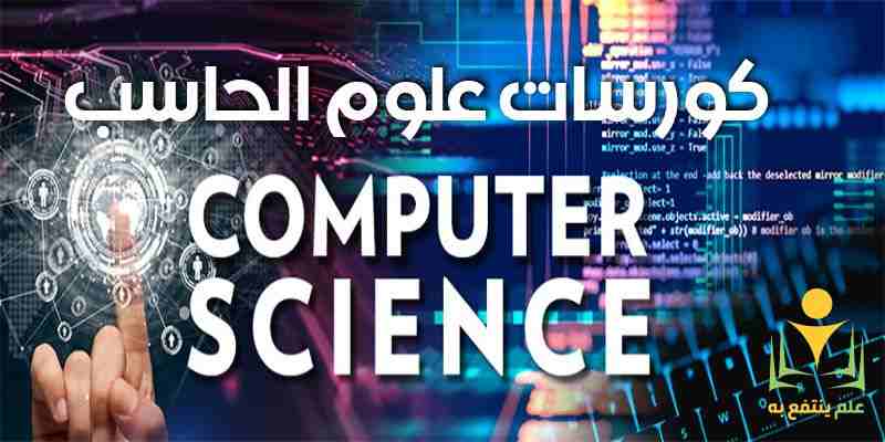 كورسات علوم الحاسب