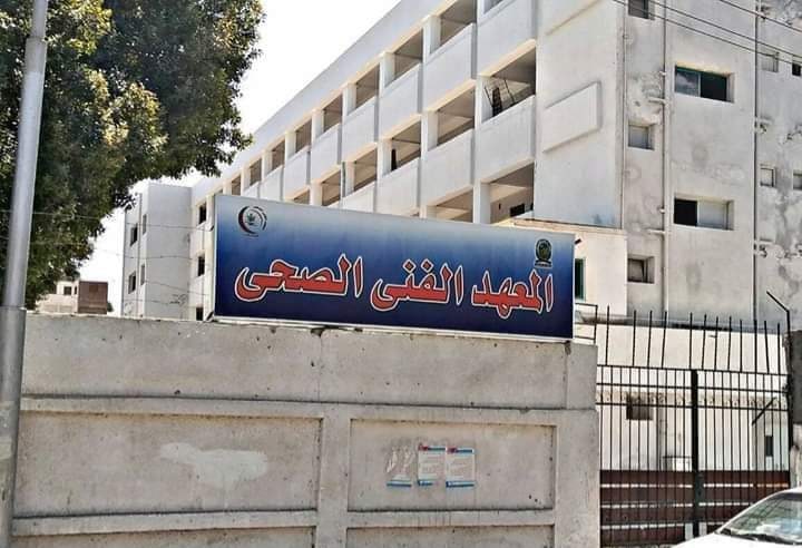 معهد فني صحي