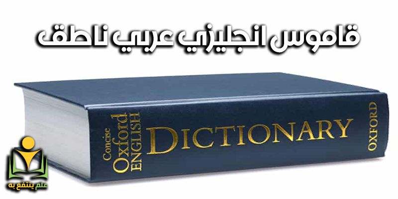 قاموس انجليزي عربي ناطق