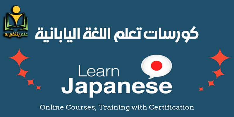 كورسات تعلم اللغة اليابانية