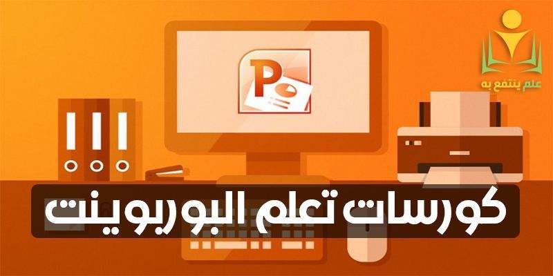 كورسات تعلم باوربوينت