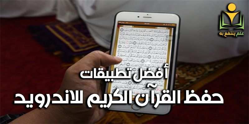 افضل تطبيقات حفظ القرآن للاندرويد