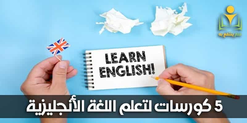 كورسات تعلم اللغة الانجليزيه