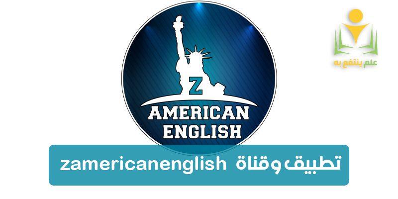 كورس تعلم اللغة الأنجليزية zamericanenglish