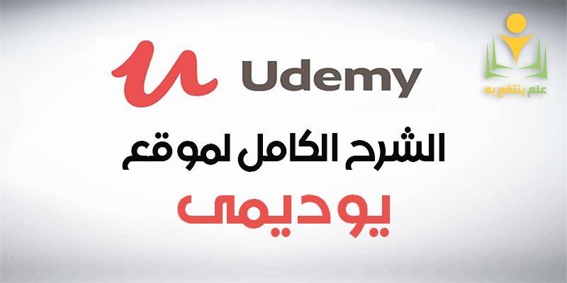 شرح موقع Udemy