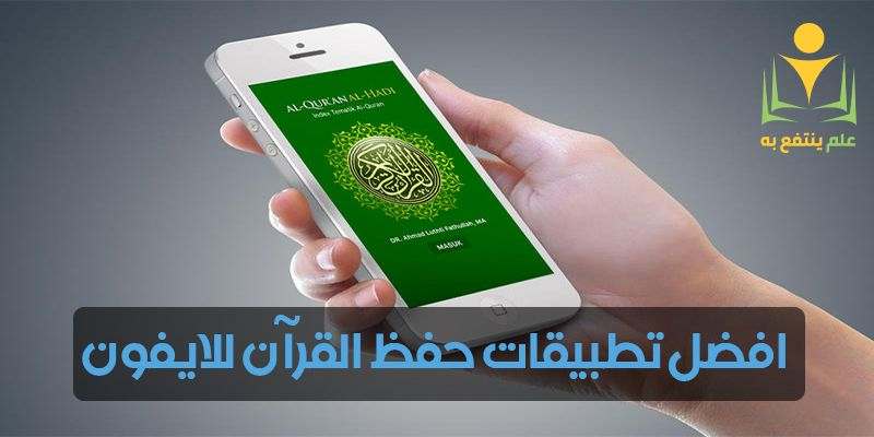 افضل تطبيقات حفظ القرآن للايفون