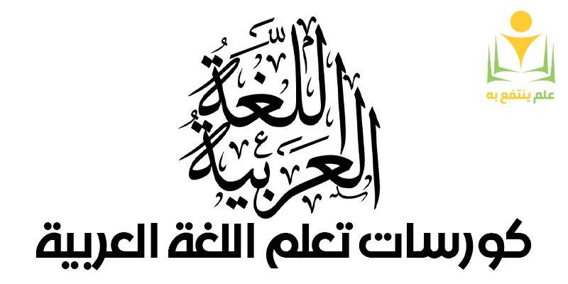 تعليم اللغة العربية