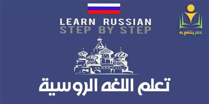 تعلم اللغة الروسية