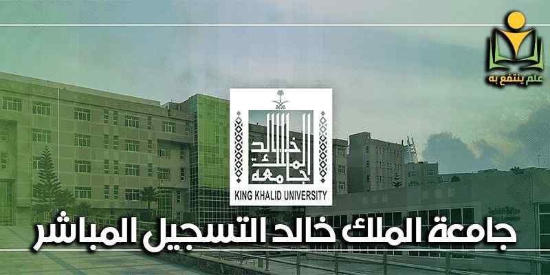 جامعة الملك خالد التسجيل المباشر