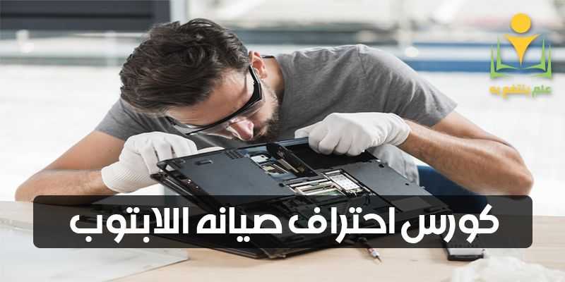 كورس صيانة اللاب توب بالتفصيل