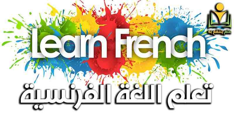 كورسات تعلم اللغه الفرنسيه