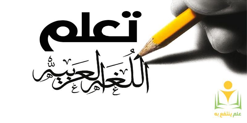 تعلم اللغة العربية