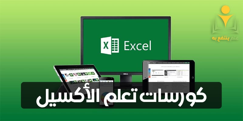 كورسات تعلم الاكسل