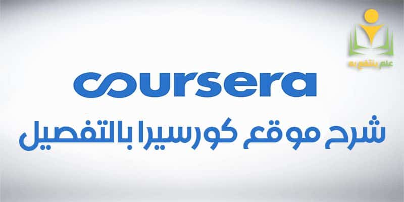 شرح موقع كورسيرا