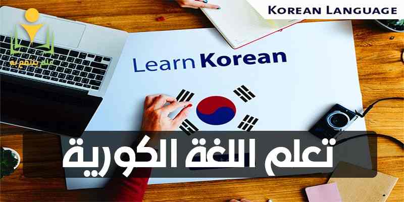تعلم اللغة الكورية