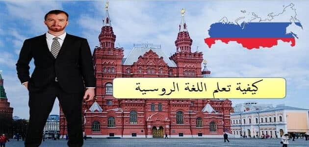 كورسات تعلم اللغة الروسيه