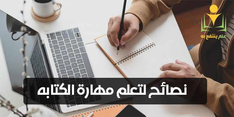 مهارة الكتابة كيف تتعلمها ؟