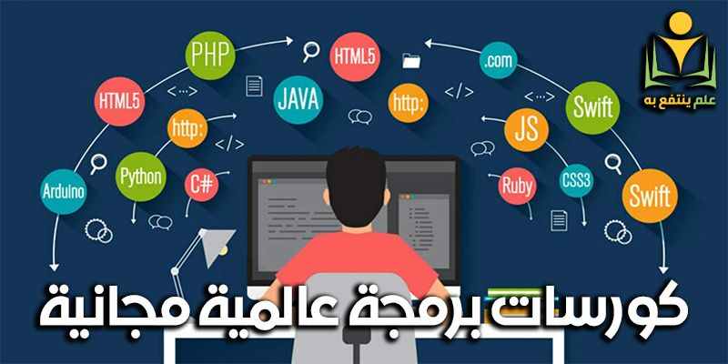 كورسات برمجة عالمية مجانية