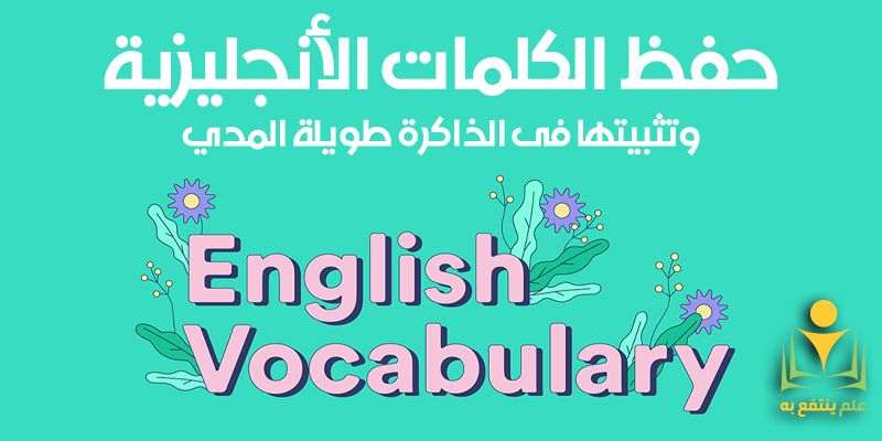 كيفية تثبيت حفظ الكلمات الإنجليزية