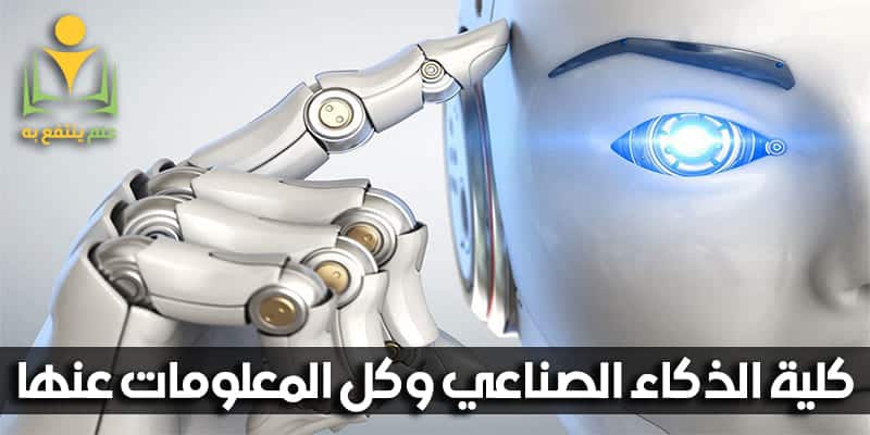 كلية الذكاء الصناعي