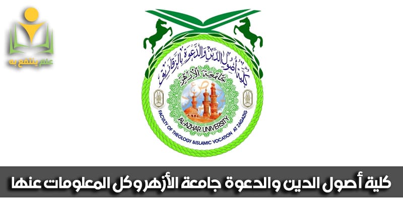 كلية اصول الدين والدعوة