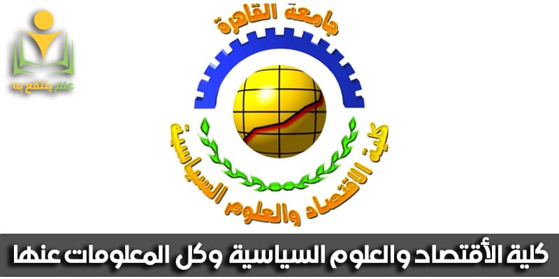 كلية اقتصاد وعلوم سياسية