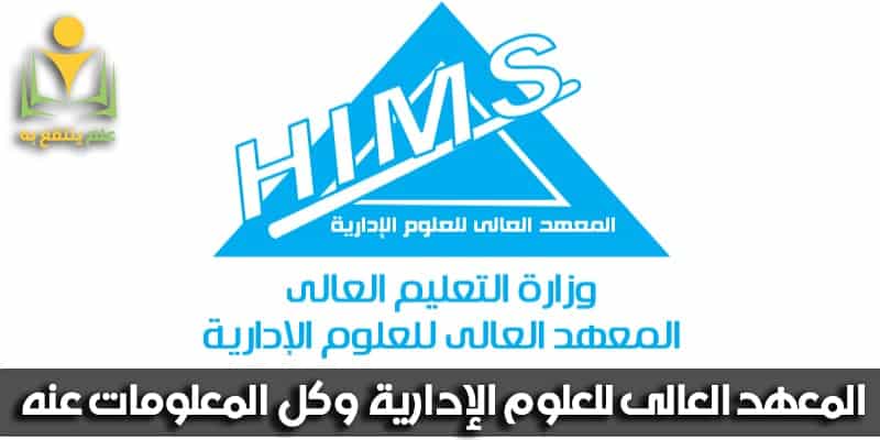 المعهد العالي للعلوم الإدارية