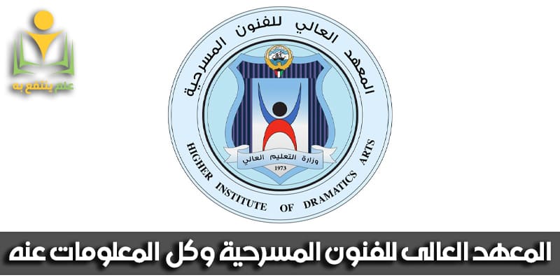 المعهد العالي للفنون المسرحية