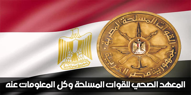 المعهد الصحي للقوات المسلحة