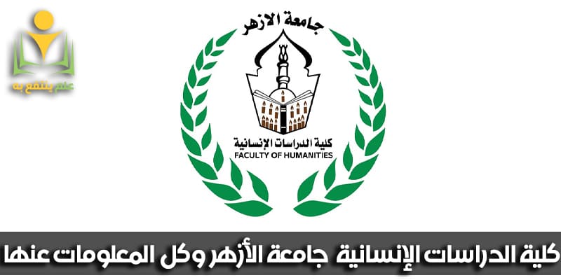 كلية الدراسات الانسانية