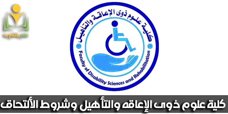 كلية علوم ذوى الاعاقه والتأهيل