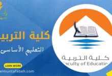 كلية التربية الاساسية
