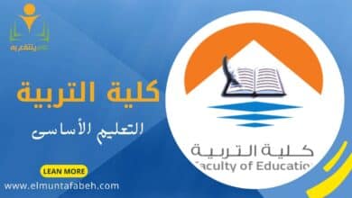 كلية التربية الاساسية