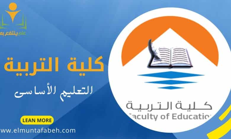 كلية التربية الاساسية