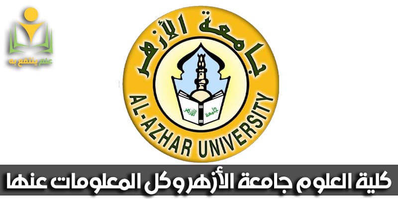 كلية العلوم جامعة الأزهر