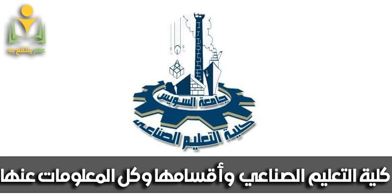 كلية التعليم الصناعي