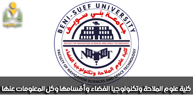 كليه علوم الملاحه وتكنولوجيا الفضاء