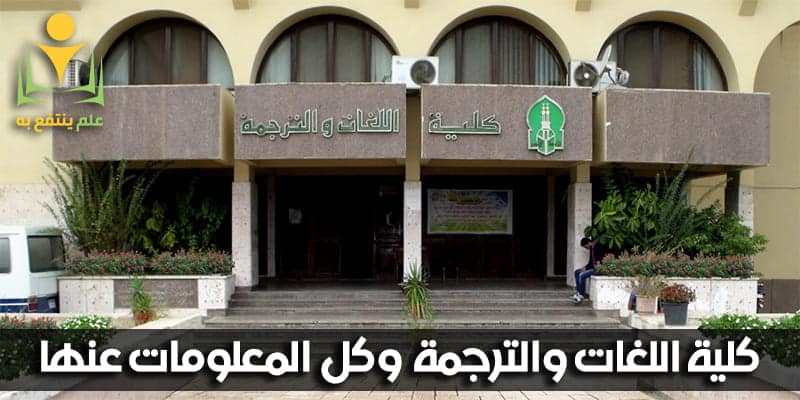 كلية لغات وترجمة