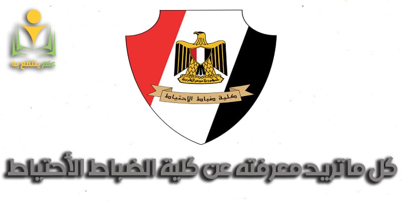 كلية ضباط الاحتياط