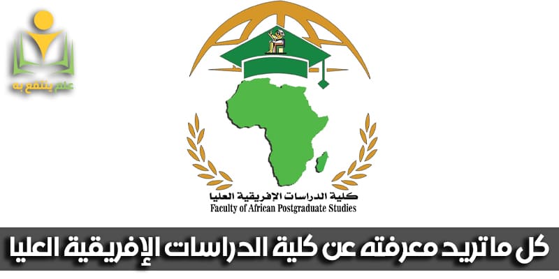 كلية الدراسات الأفريقية العليا