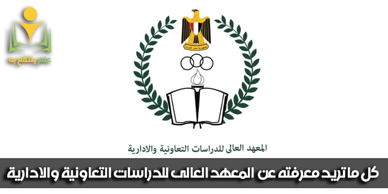 المعهد العالي للدراسات التعاونية والادارية