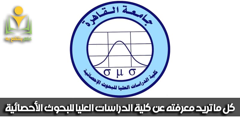 كلية الدراسات العليا للبحوث الاحصائية