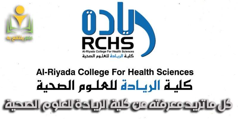 كلية الريادة للعلوم الصحية