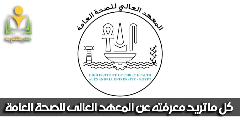 المعهد العالي للصحة العامة