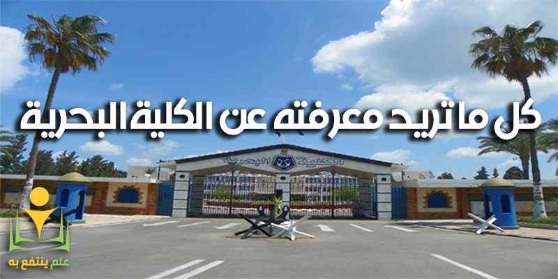 الكلية البحرية