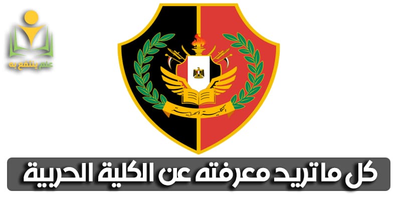 الكلية الحربية