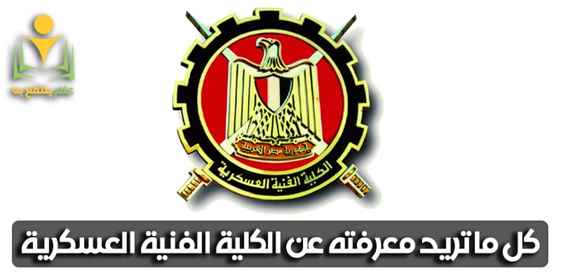 الكلية الفنية العسكرية