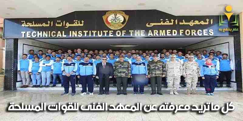 المعهد الفني للقوات المسلحة