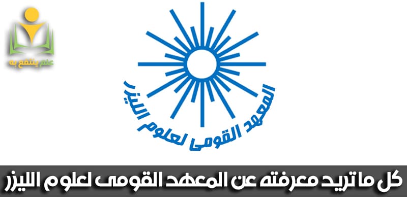 المعهد القومى .لعلوم الليزر