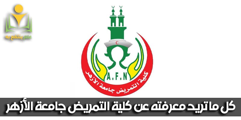 كلية التمريض جامعة الأزهر